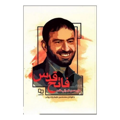 102858-کتاب فاتح قدس-روایتی از زندگانی پارسای دانشمند سردار شهید حاج حسن تهرانی مقدم-معارف
