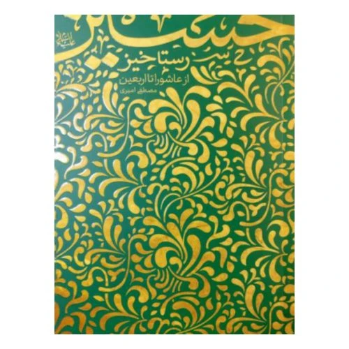 102859-کتاب رستاخیز حسین ع-معارف