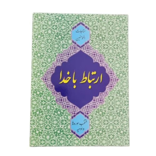 10286301-مناجات المومنین جلدسبز-ارتباط با خدا جیبی منتخب سوره ها و ادعیه-دورنگ(مشکی و قرمز)128ص-سه نقطه