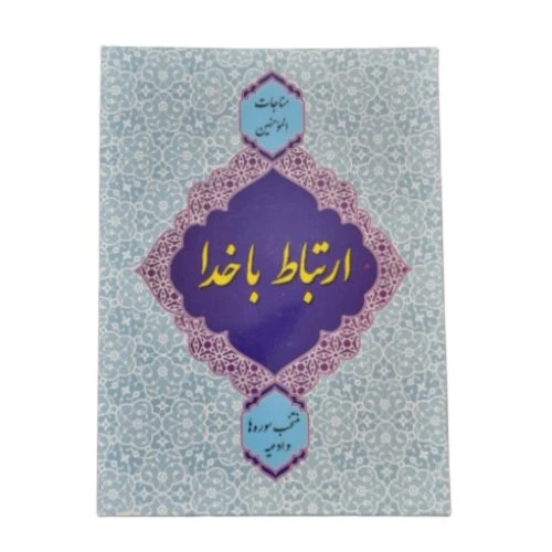 10286302-مناجات المومنین جلدآبی-ارتباط با خدا جیبی منتخب سوره ها و ادعیه-دورنگ(مشکی و قرمز)128ص-سه نقطه
