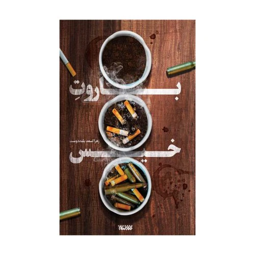 102895-کتاب باروت خیس یک روایت مهیج و امنیتی از حاج قاسم سلیمانی-کتابستان