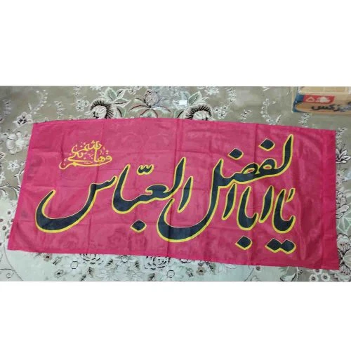 102897-پرچم الوان قرمز 60در140 یا اباالفضل العباس مشکی