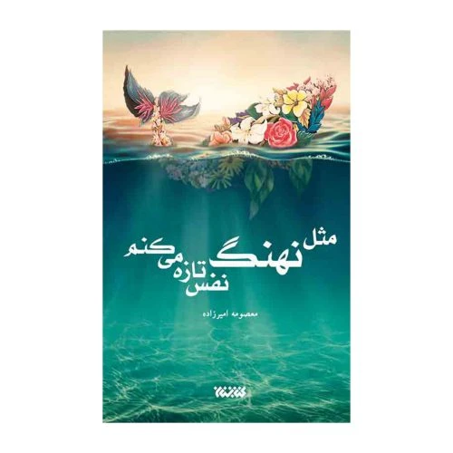 102903-کتاب مثل نهنگ نفس تازه می کنم-کتابستان