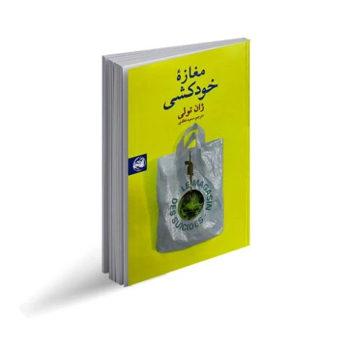 102905-کتاب مغازه خودکشی-آلاچیق