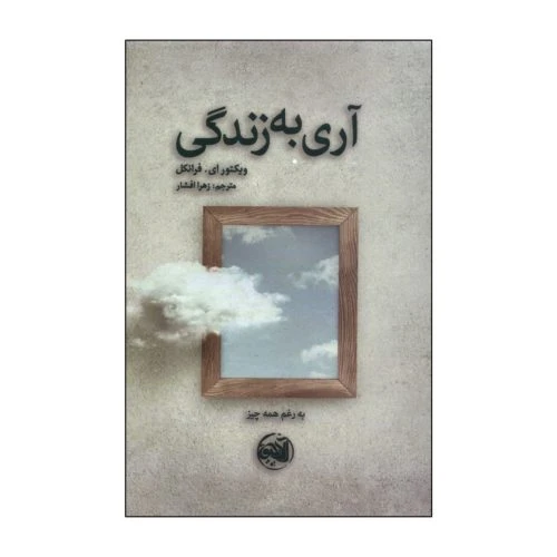102906-کتاب آری به زندگی-آلاچیق