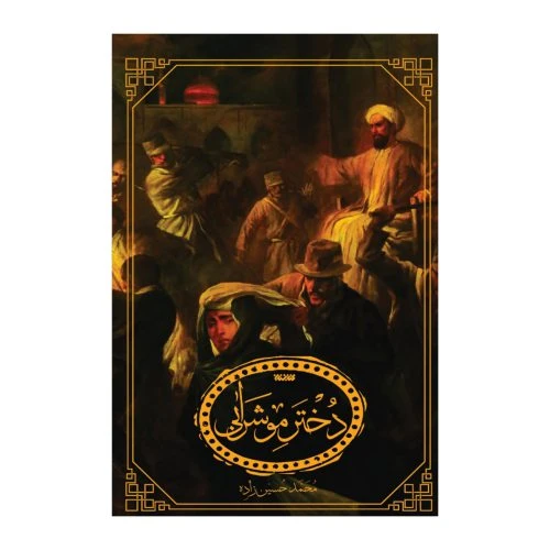 102915-کتاب دختر موشرابی-کتابستان