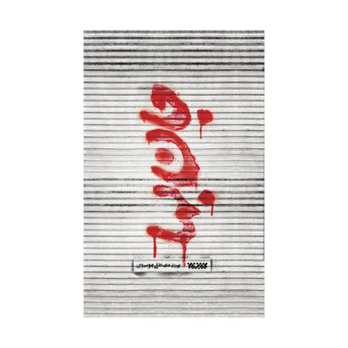 102916-کتاب جان بها-کتابستان