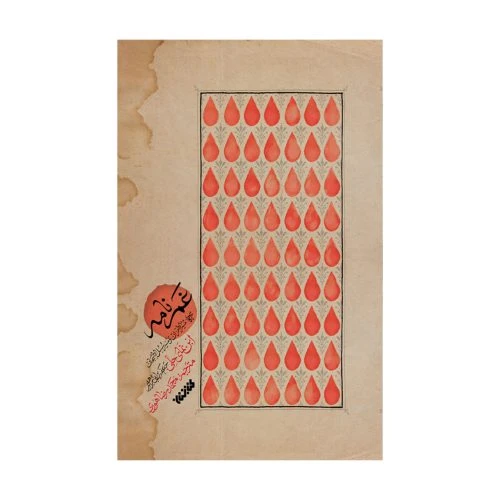 102918-کتاب غم نامه-کتابستان