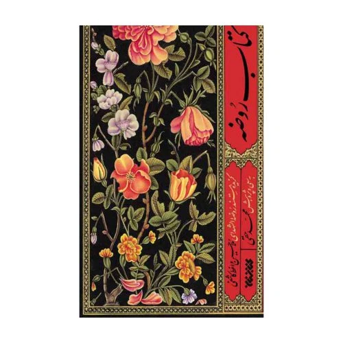 102920-کتاب روضه-گزیده مستند روضه الشهدای ملاحسین واعظ کاشفی-کتابستان