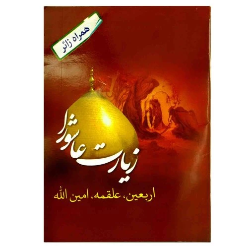 102921-زیارت عاشورا جیبی 32 صفحه همراه با زیارت اربعین-علقمه-امین الله