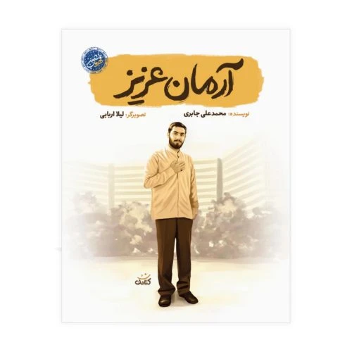 102922-کتاب آرمان عزیز-مجموعه قهرمان من-کتابک