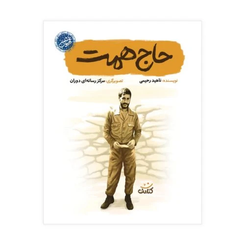 102923-کتاب حاج همت-مجموعه قهرمان من-کتابک