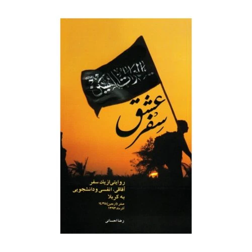 102924-کتاب سفر عشق-روایتی از یک سفر آفاقی، انفسی و دانشجویی به کربلا-سدید