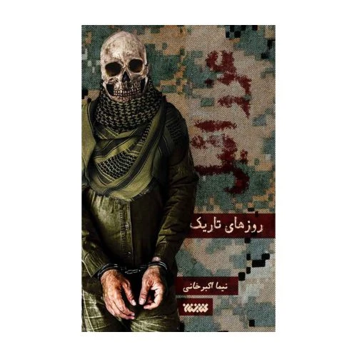 102925-کتاب عزرائیل 1.5-روزهای تاریک-کتابستان