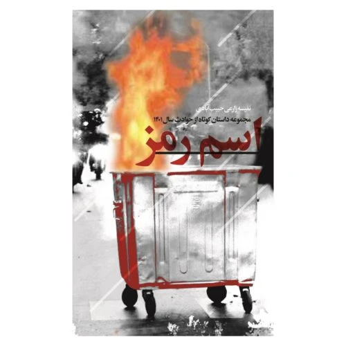 102951-کتاب اسم رمز-مجموعه داستان کوتاه با موضوع حوادث و اغتشاشات-شهید کاظمی