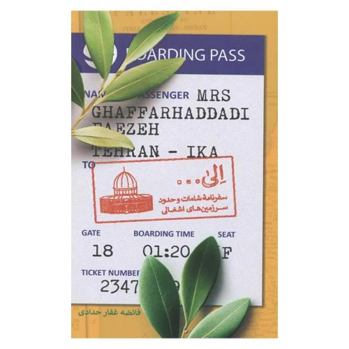 102952-کتاب الی سفرنامه شامات و حدود سرزمین های اشغالی-شهید کاظمی