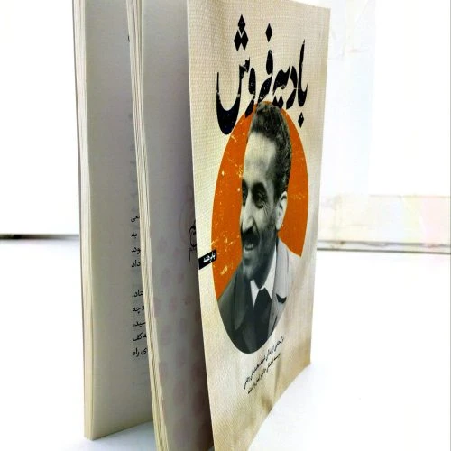 102953-کتاب بادیه فروش-برگ هایی از زندگی شهید محمدعلی رجایی-خیزش نو