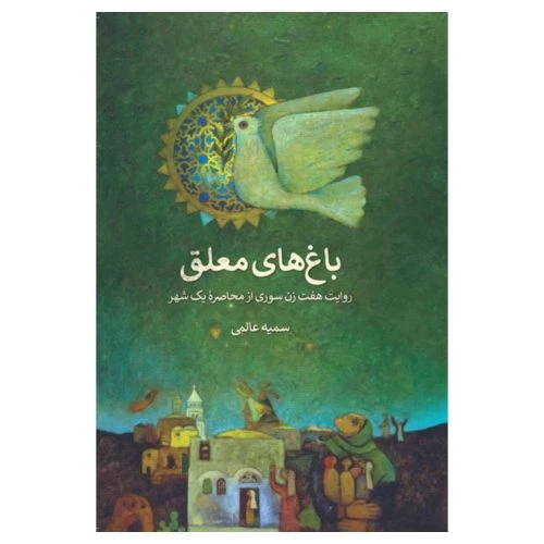 102954-کتاب باغ های معلق-تجربه چهارسال محاصره به روایت هفت زن سوری-شهید کاظمی