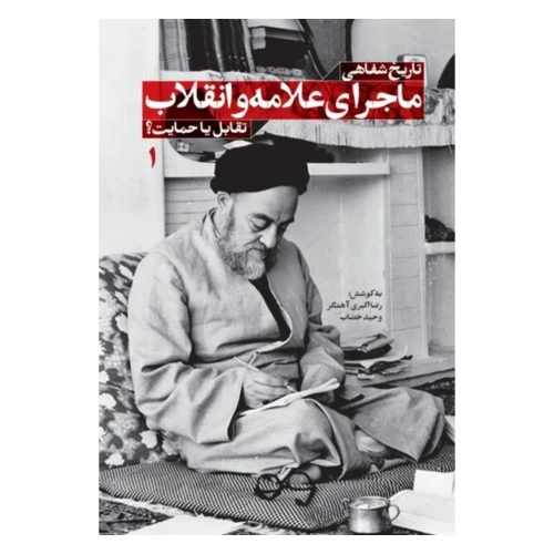 102955-کتاب تاریخ شفاهی ماجرای علامه و انقلاب-شهید کاظمی
