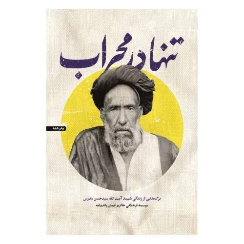 102956-کتاب تنها در محراب-شهید کاظمی