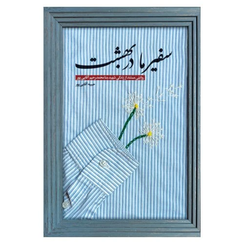 102958-کتاب سفیر ما در بهشت-روایتی است مستند از زندگی شهید منا محمدرحیم آقایی‌پور-شهید کاظمی