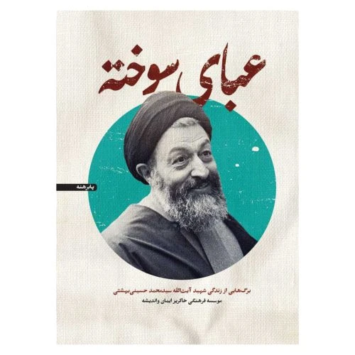 102960-کتاب عبای سوخته-زندگی و احوالات شهید آیت‌الله محمدحسین بهشتی-شهید کاظمی