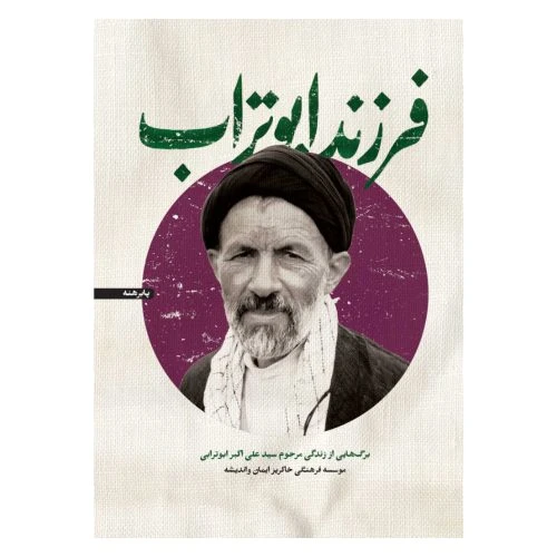 102961-کتاب فرزند ابوتراب-برگ‌هایی از زندگی مرحوم سید علی اکبر ابوترابی-شهید کاظمی
