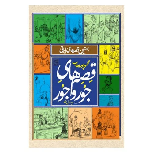 102976-کتاب قصه های جورواجور-بهترین قصه های ایرانی-جمکران-71249