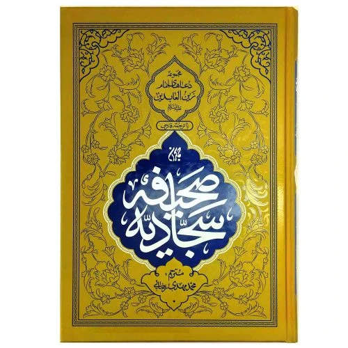 102977-کتاب صحیفه سجادیه وزیری سلفون-مجموعه دعا های امام زین العابدین ع با ترجمه فارسی-جمکران-71224