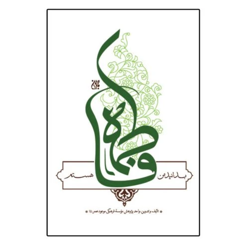102978-کتاب بدانید من فاطمه هستم-جمکران