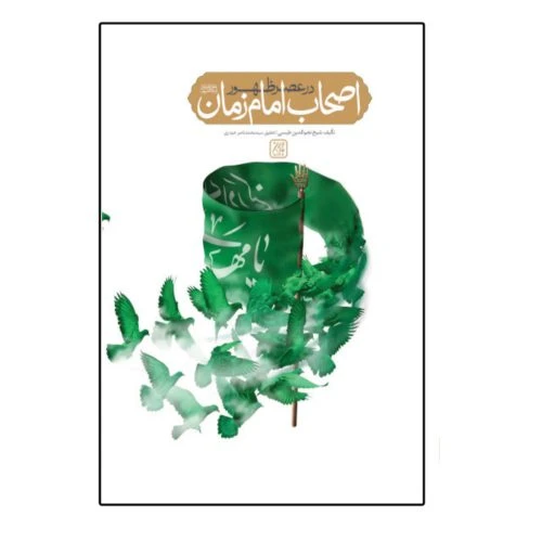 102979-کتاب اصحاب امام زمان عج در عصر ظهور-جمکران-71113