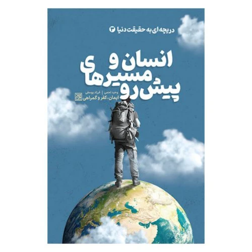 102980-کتاب دریچه ای به حقیقت دنیا 3-انسان و مسیرهای پیش رو-ایمان کفر و گمراهی-جمکران-71290