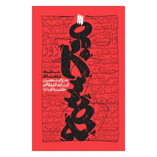 102986-کتاب مجسمه-شب ظلمانی شاهنشاهی-به روایت حضرت آیت الله العظمی خامنه ای