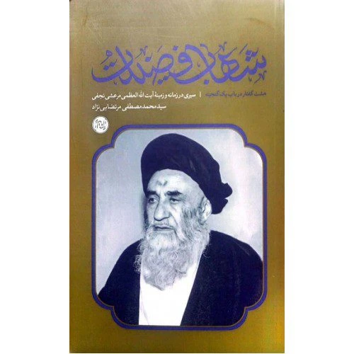 103001-کتاب شهاب فضیلت-سیری در زمانه و زمینه آیت الله العظمی مرعشی نجفی-آرام دل