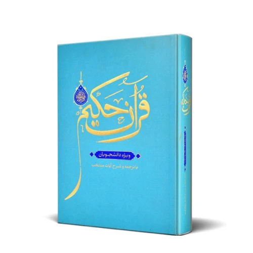103002-قرآن حکیم ویژه دانشجویان با ترجمه و شرح آیات منتخب قطع وزیری