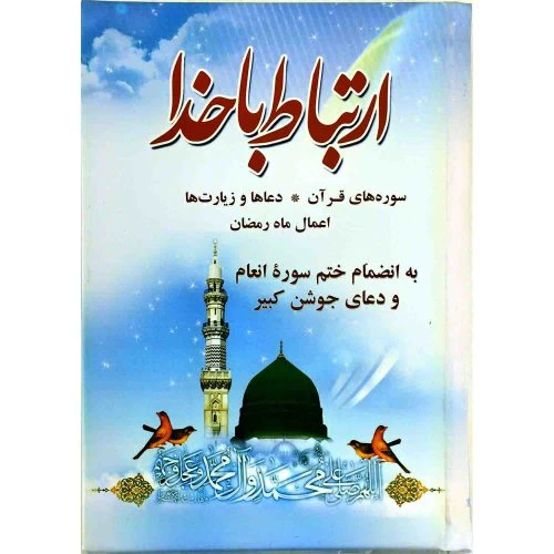 103009-ارتباط با خدا جیبی دورنگ(مشکی و قرمز)384صفحه-اثر قلم