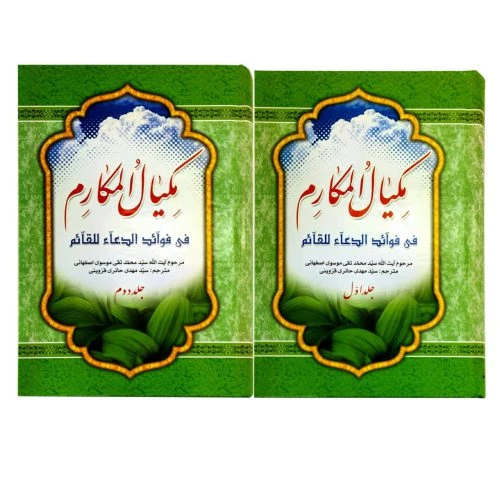 103010-کتاب مکیال المکارم دوره ۲ جلدی-ترجمه مکیال-در فوائد دعا برای حضرت قائم -اکرام