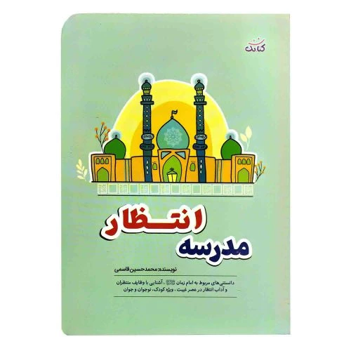 103011-کتاب مدرسه انتظار-دانستنی های مربوط به امام زمان عج-وظایف منتظران-آداب انتظار ویژه کودک نوجوان و جوان-کتابک