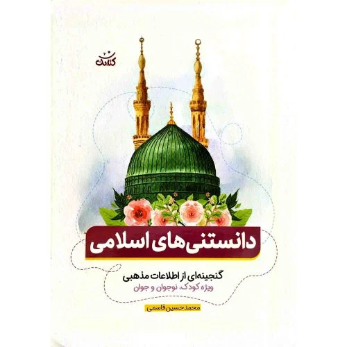 103012-کتاب دانستنی های اسلامی-گنجینه ای از اطلاعات مذهبی ویژه کودک نوجوان و جوان-کتابک