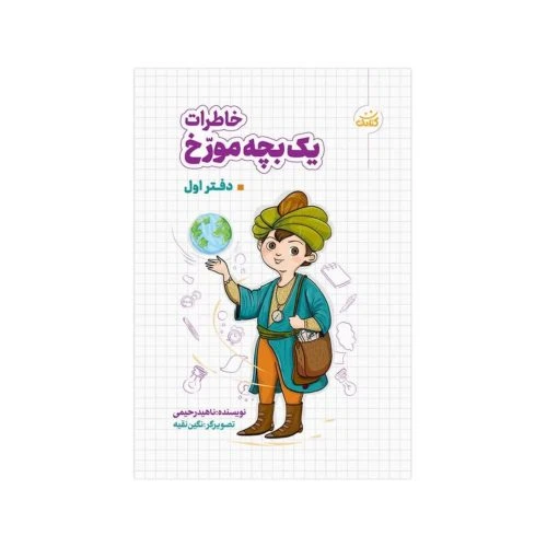 103013-کتاب خاطرات یک بچه مورخ-دفتر اول-کتابک