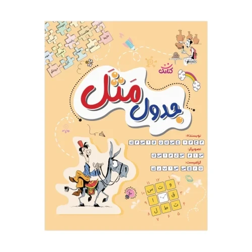 103015-کتاب جدول مثل-آموزش ضرب المثل های مختلف در قالب جدول ویژه دانش آموزان-کتابک