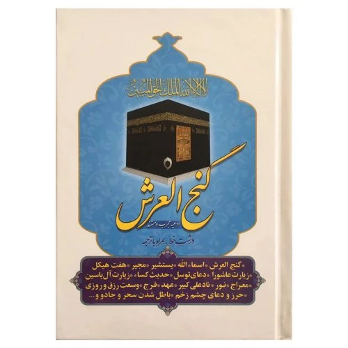 103032-منتخب ادعیه گنج العرش همراه با ادعیه مجرب و مستند درشت خط همراه با ترجمه