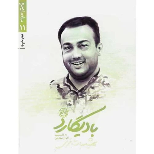 103060-کتاب بادیگارد-مدافعان حرم 11-روایت فتح