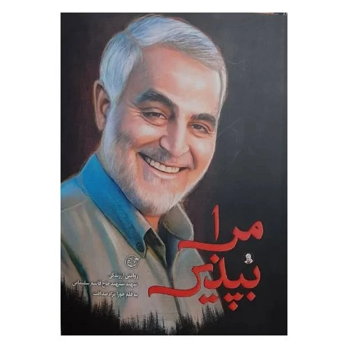 103061-کتاب مرا بپذیر-شهید قاسم سلیمانی-روایت فتح