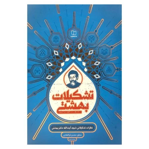 103063-کتاب تشکیلات بهشتی ویراست جدید-نظرات تشکیلاتی شهید بهشتی 580ص-نشر معارف