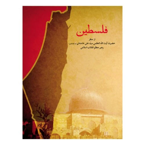 103067-کتاب فلسطین از منظر آیت الله العظمی سیدعلی خامنه ای-انقلاب اسلامی