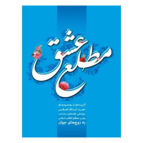 103068_کتاب مطلع عشق-گزیده ای از رهنمودهای مقام معظم رهبری به زوج های جوان-انقلاب اسلامی