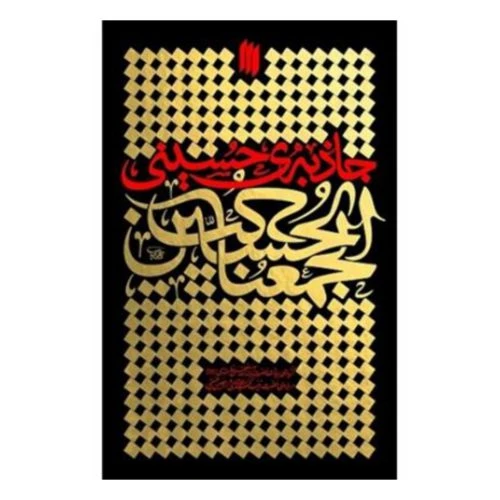103069_کتاب جاذبه ی حسینی-گزیده ای از بیانات حضرت آیت الله العظمی خامنه ای درباره حضرت زینب کبری س و اربعین حسینی-انقلاب اسلامی