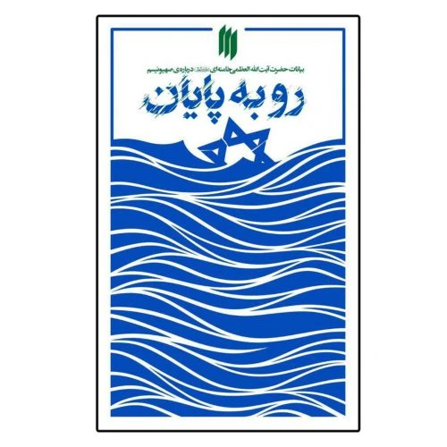 103070_کتاب رو به پایان-بیانات حضرت آیت الله العظمی خامنه ای درباره صهیونیسم-انقلاب اسلامی