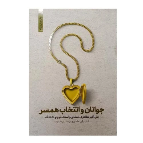 103071-کتاب جوانان و انتخاب همسر-نورالزهرا